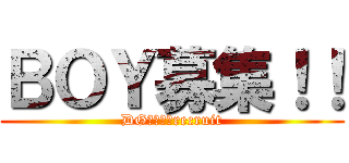 ＢＯＹ募集！！ (DG　　　　recruit)