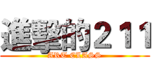 進擊的２１１ (ART CLASS)