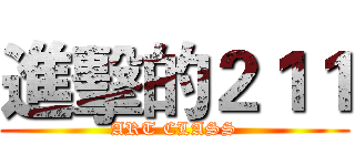 進擊的２１１ (ART CLASS)
