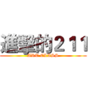 進擊的２１１ (ART CLASS)