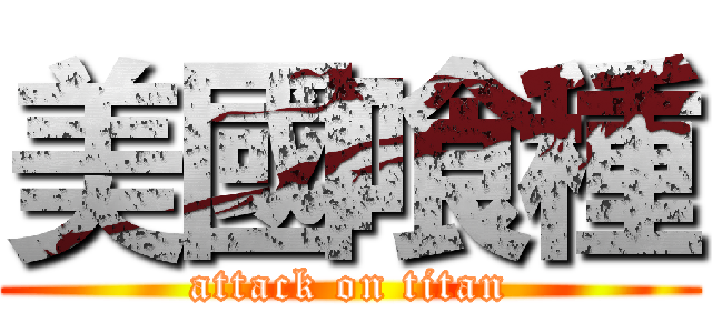 美國喰種 (attack on titan)