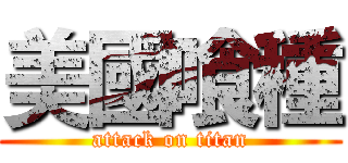 美國喰種 (attack on titan)