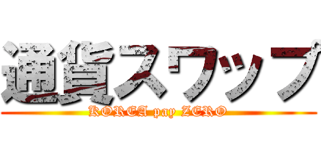 通貨スワップ (KOREA pay ZERO)
