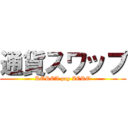 通貨スワップ (KOREA pay ZERO)