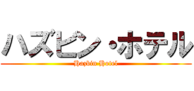 ハズビン・ホテル (Hazbin Hotel)