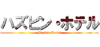 ハズビン・ホテル (Hazbin Hotel)