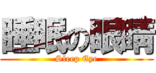 睡眠の眼睛 (Sleep Eye)