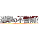 進撃の不告術你 (attack on titan)