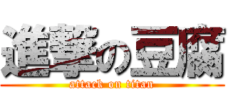 進撃の豆腐 (attack on titan)