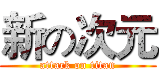 新の次元 (attack on titan)