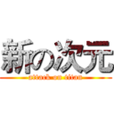 新の次元 (attack on titan)