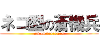 ネコ型の蒼機兵 (cat on doraemon)