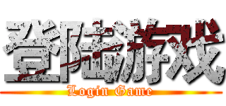 登陆游戏 (Login Game)