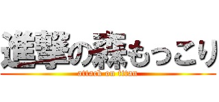 進撃の森もっこり (attack on titan)