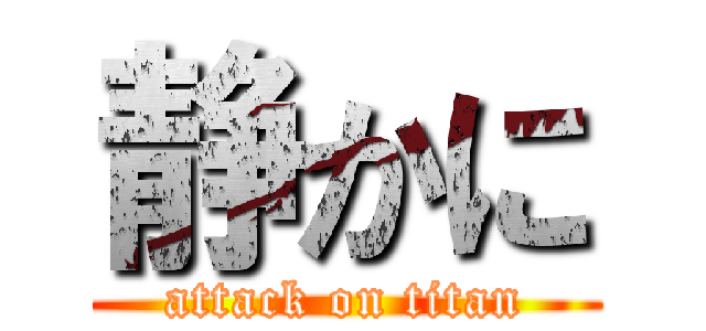 静かに (attack on titan)