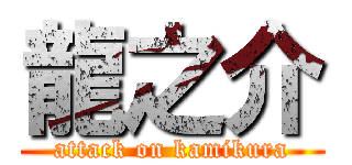 龍之介 (attack on kamikura)