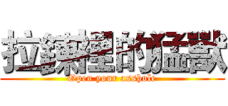 拉鍊裡的猛獸 (Open your asshole)