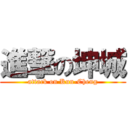 進撃の坤城 (attack on Kun-Cheng)