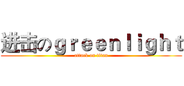 进击のｇｒｅｅｎｌｉｇｈｔ (attack on titan)