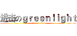 进击のｇｒｅｅｎｌｉｇｈｔ (attack on titan)