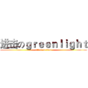 进击のｇｒｅｅｎｌｉｇｈｔ (attack on titan)