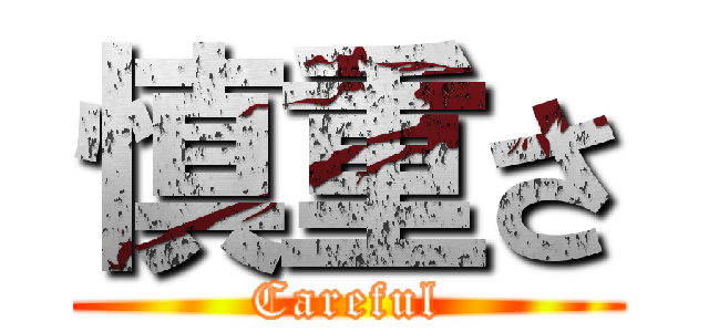 慎重さ (Careful)