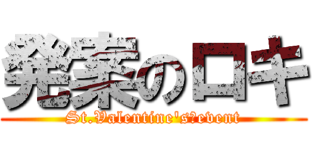 発案のロキ (St.Valentine's　event)