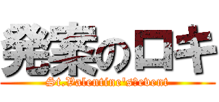 発案のロキ (St.Valentine's　event)