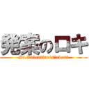 発案のロキ (St.Valentine's　event)