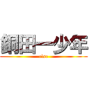 銅田一少年 (else)