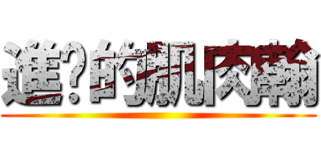 進擊的肌肉翰 ()