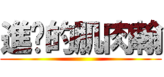 進擊的肌肉翰 ()