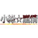 小綠☆嵐情 (I hate myselfe)