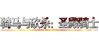 骑马与砍杀：圣殿骑士 (attack on titan)