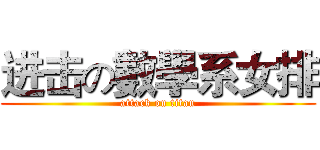 进击の數學系女排 (attack on titan)