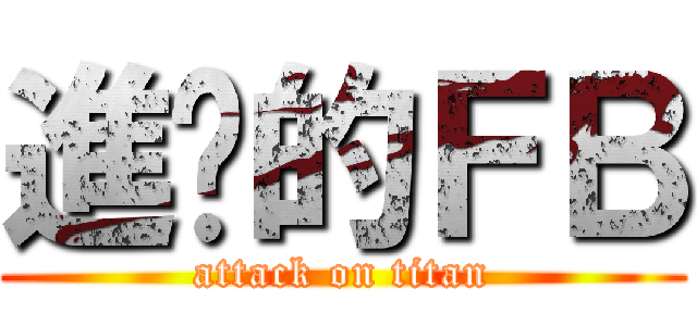 進擊的ＦＢ (attack on titan)