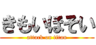 きもいほそい (attack on titan)