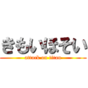 きもいほそい (attack on titan)