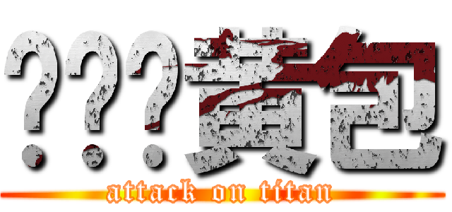 咖喱奶黄包 (attack on titan)