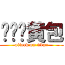 咖喱奶黄包 (attack on titan)