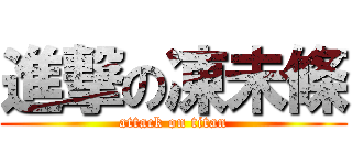 進撃の凍未條 (attack on titan)