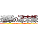 進撃の凍未條 (attack on titan)