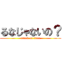 るなじゃないの？ (attack on titan)