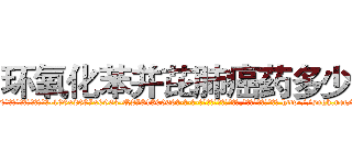 环氧化苯并芘肺癌药多少钱 (环氧化苯并芘肺癌药多少钱【电-186x2687x6963-Q278180069元-吉-药-业】我们做的是长期生意,靠的是老客户长期支持 http://sngk.net/KdRf2s
)