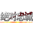 绝对忠诚 ()