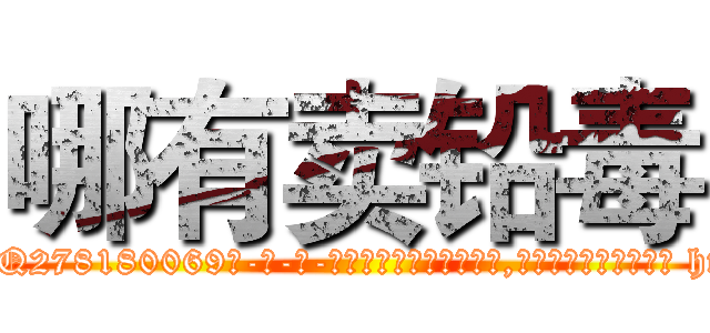 哪有卖铅毒 (哪有卖铅毒【电-186x2687x6963-Q278180069元-吉-药-业】我们做的是长期生意,靠的是老客户长期支持 http://sngk.net/Z96hLp
)