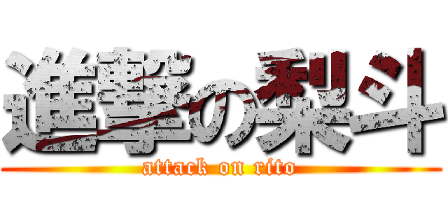進撃の梨斗 (attack on rito)