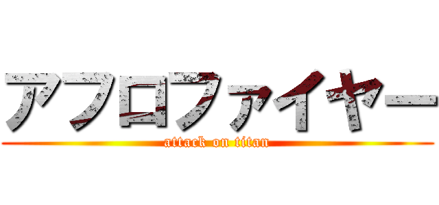 アフロファイヤー (attack on titan)