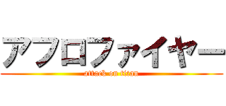 アフロファイヤー (attack on titan)