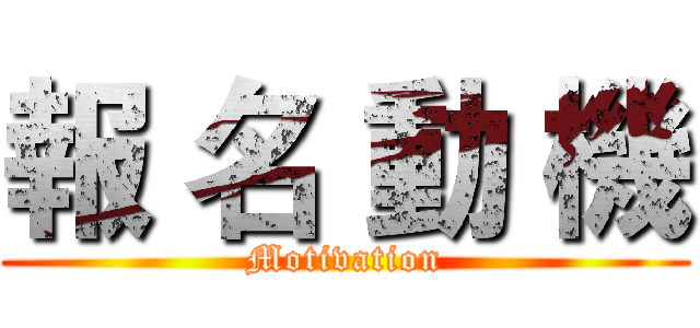 報 名 動 機 (Motivation)